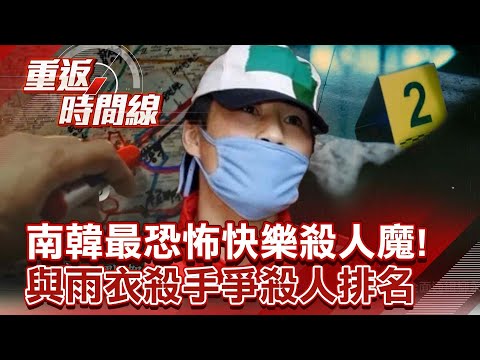 南韓最恐怖快樂殺人魔!與雨衣殺手爭殺人排名 夜歸落單女…皆正面遭刺!藏冷血殘暴犯罪簽名【重返時間線】李家名 @57lotto
