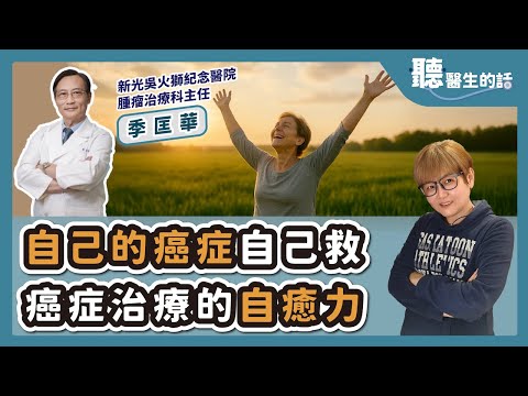 '25.11.25【愛健康│聽醫生的話】季匡華醫師談「自己的癌症自己救 癌症治療的自癒力」