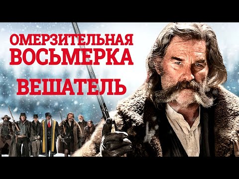 Что скрывает Джон Рут? Психологический портрет Джона Рута из Омерзительной восьмерки