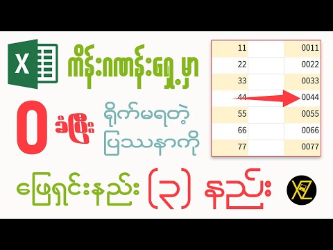 ကိန်းဂဏန်းရှေ့ မှာ 0 ခံပြီး ရိုက်မရတဲ့ ပြဿနာကို ဖြေရှင်းနည်း | Microsoft Excel သင်ခန်းစာ