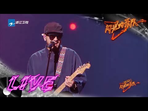 张震岳/萧敬腾/苏见信《自由》+《王妃》+《海阔天空》 #闪光的乐队 EP1 花絮 20211225