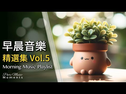🌞迎接每一天,早晨輕音樂精選集5 | 早上聽的音樂, 柔和鋼琴音樂 | 中間無廣告 | 放鬆音樂Relaxing Music 1 Hour | 早晨音樂 Morning Music Playlist