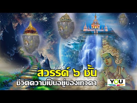 เผยความงดงามของสวรรค์ทั้ง 6 ชั้น ทำอย่างไรจึงจะได้ไป!! ( The beauty of heaven)
