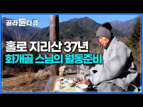지리산 작은 암자에 30여 년 홀로 농사지으며 참선하는 스님이 산다! 보는 것만으로도 힐링 되는 화개골 스님의 새해맞이│화개골 스님 월동준비 하는 날│한국기행│#골라듄다큐