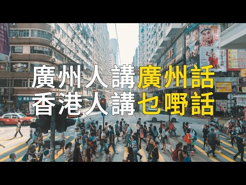 為什麼粵語有廣州話卻沒有香港話?|廣東話|歷史|文化|廣州|語言|正音運動 |粵港澳大灣區