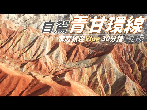 青甘大環線|空中看青海|10天家庭自駕遊Vlog|30分鐘精編版