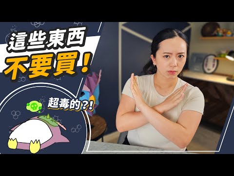 這些材質都有毒😱!?生活用品怎麼選才不踩雷?