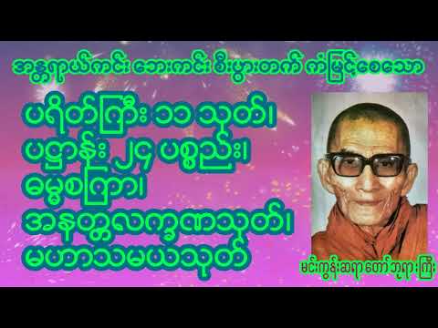 အန္တရာယ်ကင်း ပရိတ်ကြီး ၁၁ သုတ်/ပဋ္ဌာန်း ၂၄ ပစ္စည်း/ဓမ္မစကြာ/အနတ္တလက္ခဏသုတ်/မဟာသမယသုတ်