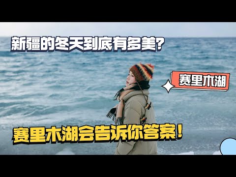 新疆的冬天到底有多美?赛里木湖会告诉你答案,真的是美丽冻人!