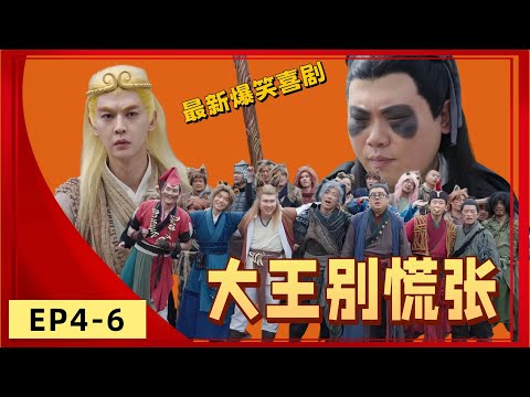 喜劇演員集體回歸!馬鈴薯呂嚴小婉眾多喜劇演員合體,《大王別慌張》EP4-6開啟新年追劇狂歡,每一個梗都讓你笑到流淚! #喜劇 #一年一度喜劇比賽