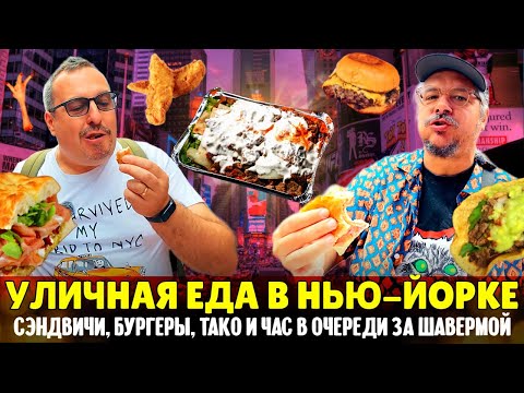 Уличная еда в Нью-Йорке 🍔 Можно ли вкусно и дешево поесть в районе Таймс-Сквер?