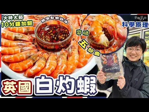 【英國白灼蝦】酒樓風味|科學五部曲|落XX急凍蝦爽脆彈牙?|簡易點蝦豉油|蝦頭變黑食得嗎?|蝦膏蝦胃係乜?|外國食蝦文化|解凍步驟|10分鐘加餸|就地取材|英國買餸|價錢|英文|移民|廚職背遊梁芷靈