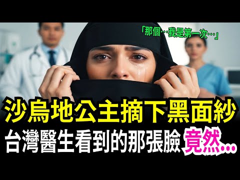 沙烏地王儲的女兒偷偷逃到台北醫院躲起來,保鑣和大使館人員衝進來那一幕讓所有人都嚇壞了