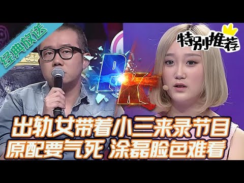 典藏版【愛情保衛戰】出軌女真是膽大包天!公然帶著小三來錄節目,原配要氣死,塗磊臉色超難看!#情感