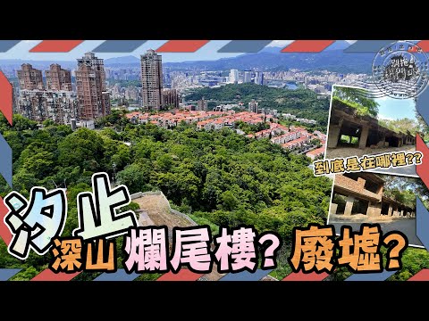 汐止山林間的禁地! 荒煙漫草中探尋「爛尾樓」~找的心力憔悴 #汐止 #爛尾樓 #廢墟 #汐萬路 #汐碇路 |別拖!出門吧
