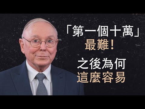 查理·蒙格:為何第一個十萬美元最難賺,之後卻輕鬆了?