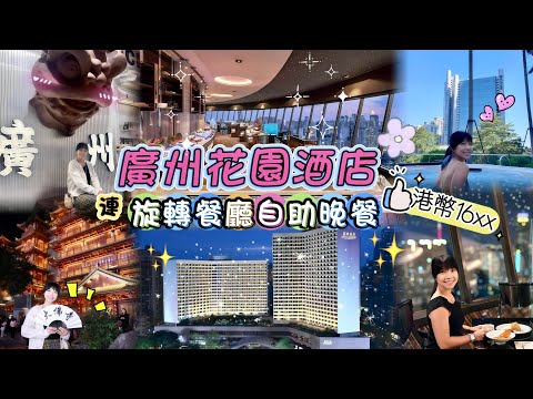 【廣州性價比之王】五星花園酒店套票全攻略!30樓凌旋閣食自助晚餐!免費睇酒店博物館!附市內人氣景點/掃食地圖! 大佛寺 北京路 海賊王展覽
