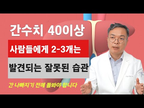 간수치가 40이상인 사람들에게서 2-3가지 이상은 발견되는 잘못된 행동 습관들.