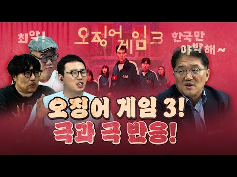 전 세계 1위 오징어 게임 3! 왜 한국에서만 평가가 나쁠까?