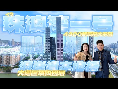 「鹏瑞珠澳湾一號」 4300呎環幕大平層 | 海岸資本地標 | 大灣區頂級圈層 | 珠海樓盤 | 珠海豪宅 | 私人停機坪 | 高定天花板 | 盡享奢華生活#珠海樓盤 #退休養老
