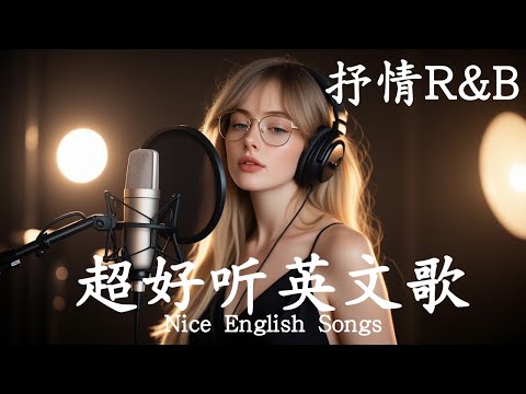 抒情R&B | 2025超好聽的英文歌單 | 放鬆心情的情歌專輯 | 工作背景音樂