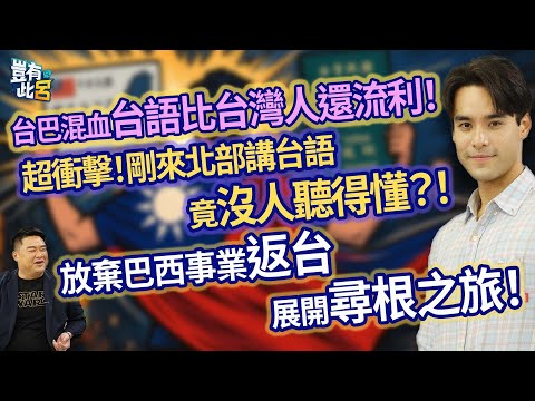 台巴混血台語比台灣人還流利 ! 超衝擊!剛來北部講台語竟沒人聽得懂?! 放棄巴西事業返台展開尋根之旅!|豈有此呂 EP177 精華|Kevin Tai戴凱文