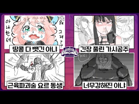 대체 아냐한테 왜 그래ㅋㅋㅋ 【스파이패밀리 갈틱폰】