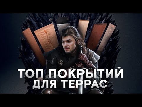 Террасные покрытия. Идеальная терраса загородного дома!