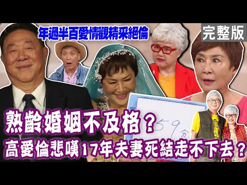 【單身行不行】熟齡婚姻不及格?年過半百的愛情觀精采絕倫!陳艾妮痛斥老公惡習太可怕!71歲高愛倫驚爆婚變?17年婚姻感嘆走不下去!老公直接丟包走人內幕?20240423|高愛倫、陳艾妮、廖偉凡、曾陽晴