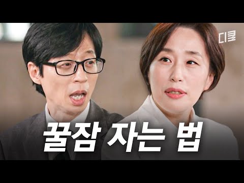 '이 행동' 하나로 숙면이 깨진다⁉️ 잠 못 드는 당신에게 수면의학센터장이 전하는 최상의 숙면법💤 #유퀴즈