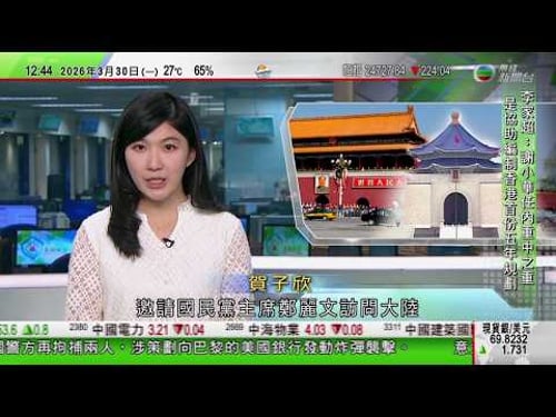 TVB午間新聞|習近平邀請國民黨主席率團訪大陸 鄭麗文冀推動兩岸和平發展|法國再捕2人企圖炸彈襲擊美國銀行|謝小華獲任命為政制及內地事務局局長|伊朗批美國邊爭取談判邊計劃地面攻勢|TVB News