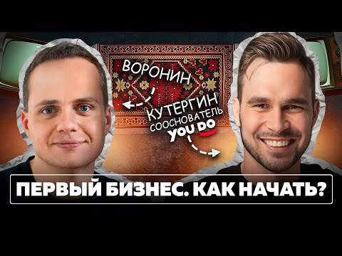 БИЗНЕС С НУЛЯ! Как выбрать рынок и найти первые деньги для инвестиций? Воронин, Кутергин