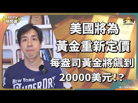 美元地位將從此不可逆轉?奇招還國債,金價將飆升到2萬美元?!美元本位將過渡到黃金本位,物價水平肯定將大幅被拉高?|Lorey快閃講