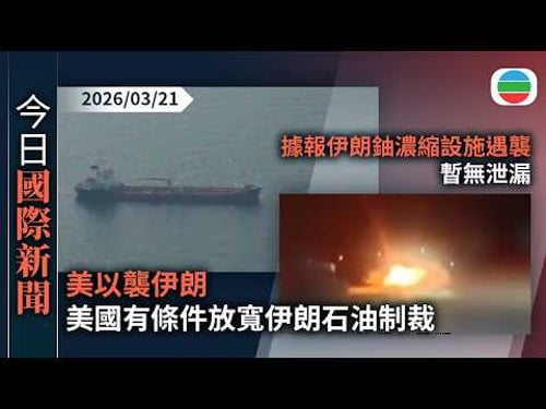 今日國際新聞重點:美以襲伊朗 美國有條件放寬伊朗石油制裁|據報伊朗鈾濃縮設施遇襲暫無泄漏 特朗普認為戰事已取得勝利|無綫新聞|TVB News|2026/03/21