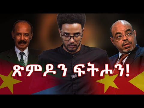 ህግሓኤን ህወሓትን ፡ መልሶም ነታ ኣገዳሲት ሕቶን!