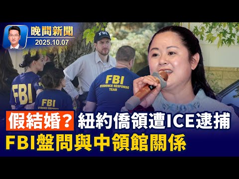 美加領袖白宮會晤、聚焦貿易與關稅爭端;ICE逮捕紐約僑領、恐面臨遣返!中共稱十一消費增長、居民:「沒人氣沒生意」【晚間新聞】2025-10-07