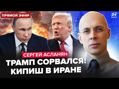 ⚡АСЛАНЯН: Всё! Трамп РЕШИЛСЯ по Ирану. ШОКИРУЮЩАЯ СДЕЛКА Путина. Жуткий ПЕРЕПОЛОХ в Кремле