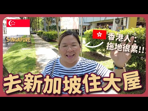 【新加坡🇸🇬】住進新加坡大屋!原來在大房子生活是這樣的感覺~|豚長帶團 Ep.82 {CC中文字幕}