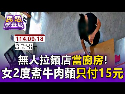 無人拉麵店當廚房! 女2度煮牛肉麵只付15元【民怨調查局】