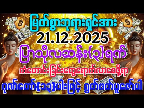 21.12.2025 နေ့မှစ၍ အခက်အခဲပူပင်သောကမှန်သမျှ ကင်းဝေးပြီး သာယာပျော်ရွှင်သောဘဝလေးကို ပိုင်ဆိုင်ကြပါစေ။