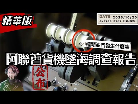 Emirates 747 Crash Report Is Out — Makes Sense, Yet Makes No Sen