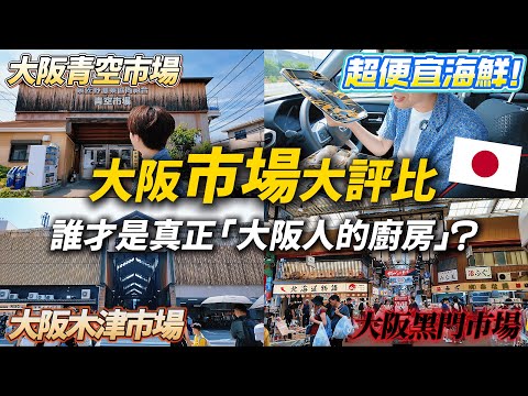 🇯🇵 黑門 vs 木津 vs 青空市場!哪一個才是真正的「大阪人的廚房」?|遊日本 大阪