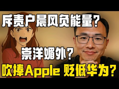 大妈指责户晨风充满负能量?贬低华为,吹捧Apple!