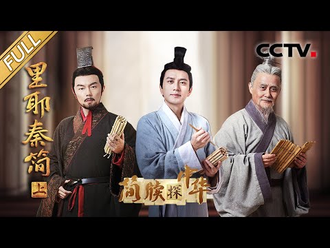 【Full】比肩兵马俑 3.8万枚秦简出土破译秦帝国真相,秦吏跨越时空对话令人泪目!| CCTV「简牍探中华」20231125 里耶秦简·上