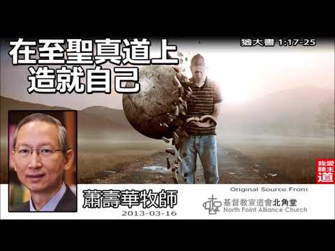 在至聖真道上造就自己 (猶大書1:17-25) - 蕭壽華牧師