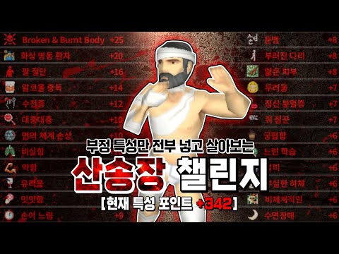 42빌드 모든 부정 특성만 넣고 살아보기, 근데 이제 전신 화상&골절과 정신분열증을 곁들인... - 프로젝트 좀보이드(Project Zomboid) - 꼬사티비(GGosA TV)