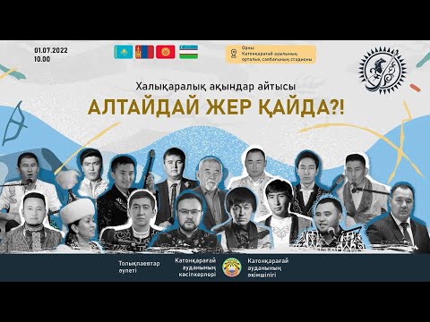 «Алтайдай жер қайда?!» халықаралық айтысы / Международный айтыс "Алтайдай жер қайда?!"