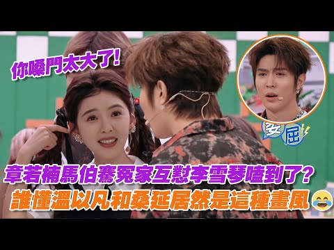 【SUB】章若楠馬伯騫冤家互懟李雪琴嗑到了?誰懂溫以凡和桑延居然是這種畫風😂