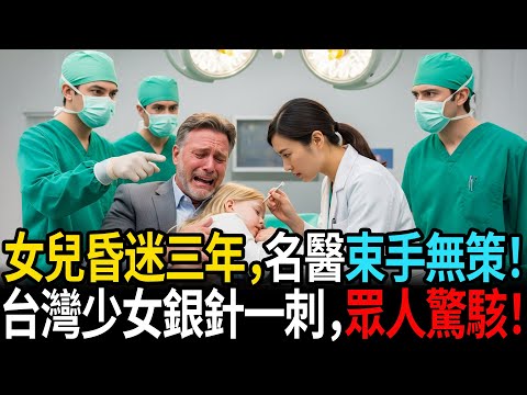 美國富豪女兒昏迷三年,全世界醫師無解!台灣少女銀針一刺,全場眾人驚駭! #老年故事 #感人故事 #老年生活 #家庭故事 #人生經歷 #故事
