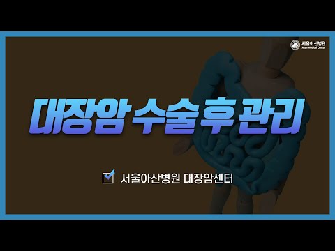 대장암 수술 후 관리